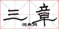 駱恆光三章隸書怎么寫