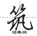 田英章寫的硬筆行書築