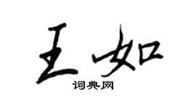 王正良王如行書個性簽名怎么寫