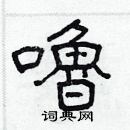 林少明寫的硬筆隸書嚕