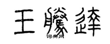 曾慶福王騰達篆書個性簽名怎么寫