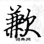 駱恆光寫的硬筆楷書歉