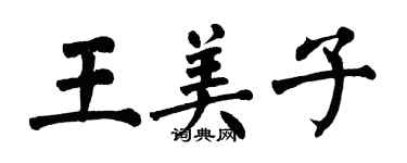 翁闓運王美子楷書個性簽名怎么寫