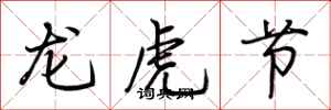 荊霄鵬龍虎節行書怎么寫