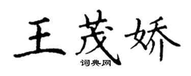 丁謙王茂嬌楷書個性簽名怎么寫