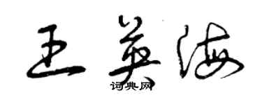 曾慶福王英海草書個性簽名怎么寫