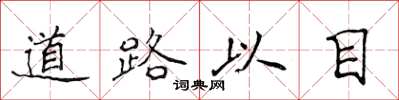 侯登峰道路以目楷書怎么寫