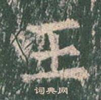 王玄宗在王洪範碑中寫的王