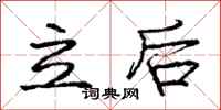 龐中華立後行書怎么寫