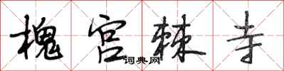 段相林槐宮棘寺行書怎么寫