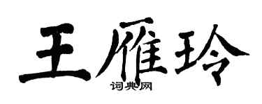 翁闓運王雁玲楷書個性簽名怎么寫