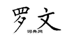 丁謙羅文楷書個性簽名怎么寫