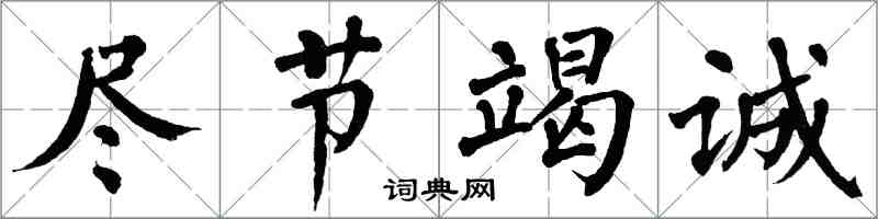翁闓運盡節竭誠楷書怎么寫