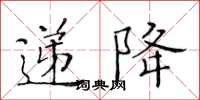 黃華生遞降楷書怎么寫