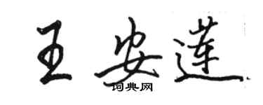 駱恆光王安蓮行書個性簽名怎么寫