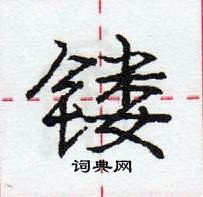 龐中華寫的硬筆行書鏤