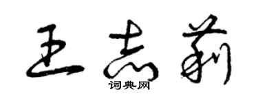 曾慶福王志莉草書個性簽名怎么寫