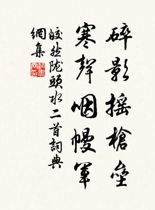 常恐霜霰至,零落同草莽 詩詞名句