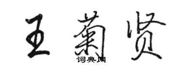 駱恆光王菊賢行書個性簽名怎么寫