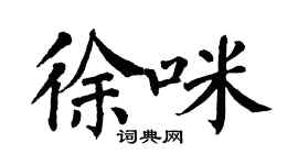 翁闓運徐咪楷書個性簽名怎么寫