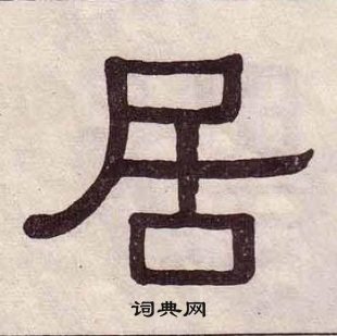 黃葆戉千字文中居的寫法