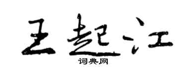 曾慶福王起江行書個性簽名怎么寫