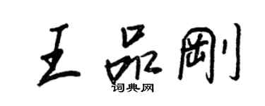 王正良王品剛行書個性簽名怎么寫