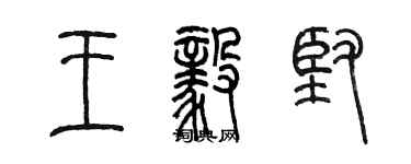 陳墨王毅堅篆書個性簽名怎么寫