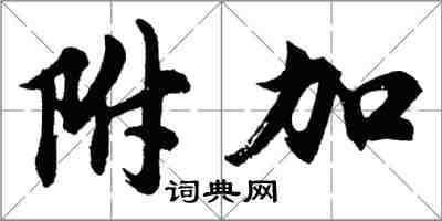 胡問遂附加行書怎么寫