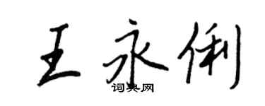 王正良王永俐行書個性簽名怎么寫