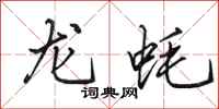田英章龍蚝行書怎么寫
