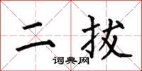 何伯昌二拔楷書怎么寫