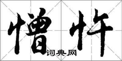 胡問遂憎忤行書怎么寫