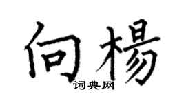 何伯昌向楊楷書個性簽名怎么寫