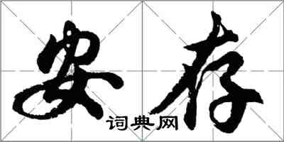 胡問遂安存行書怎么寫