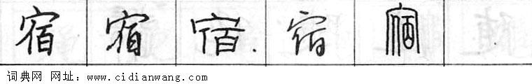 鋼筆字典