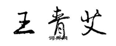 曾慶福王青艾行書個性簽名怎么寫