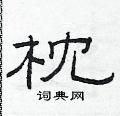 范連陞寫的硬筆隸書枕