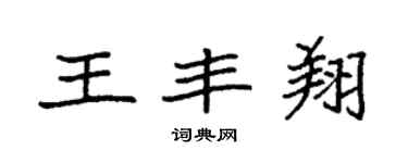 袁強王豐翔楷書個性簽名怎么寫
