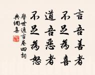 一寸光陰一寸金,寸金難買寸光陰。 詩詞名句