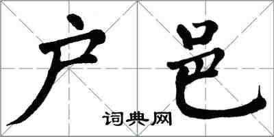 翁闓運戶邑楷書怎么寫