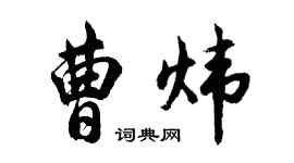 胡問遂曹煒行書個性簽名怎么寫