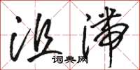 駱恆光沮滯草書怎么寫
