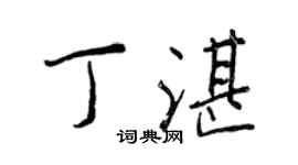 王正良丁湛行書個性簽名怎么寫