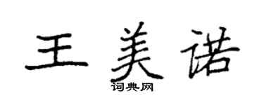 袁強王美諾楷書個性簽名怎么寫