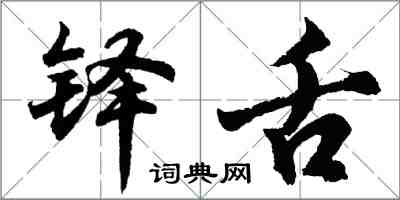 胡問遂鐸舌行書怎么寫