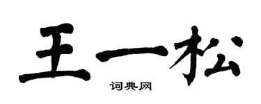 翁闓運王一松楷書個性簽名怎么寫