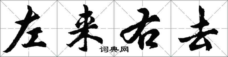 胡問遂左來右去行書怎么寫