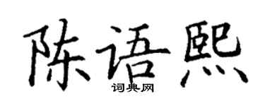 丁謙陳語熙楷書個性簽名怎么寫
