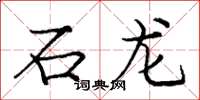 龐中華石龍楷書怎么寫